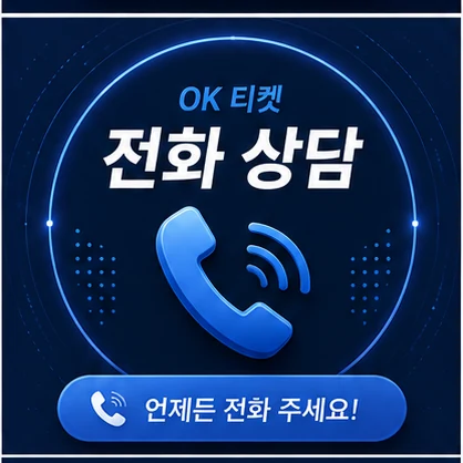 오케이티켓 전화 상담